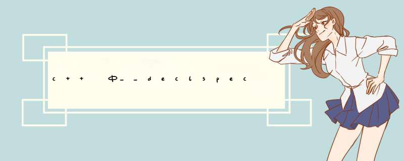 c++ 中__declspec 的用法